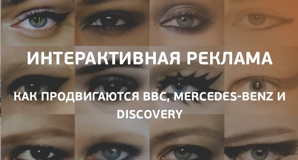 Preview from RB.RU: Интерактивная реклама: как продвигаются BBC, Mercedes-Benz и Discovery