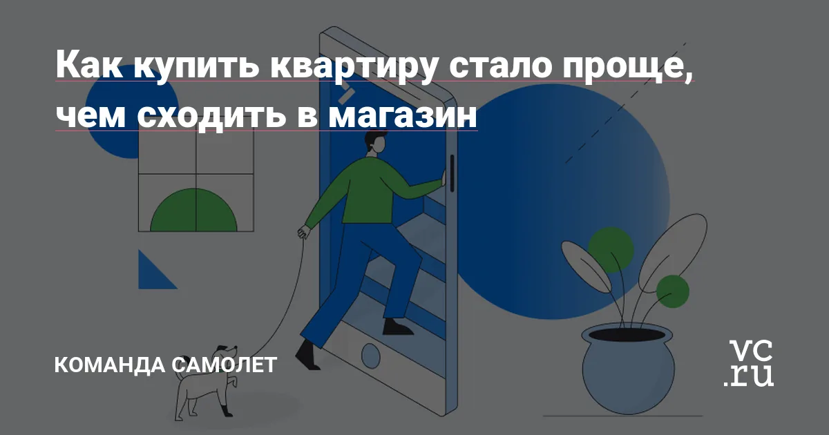 Preview from vc.ru / Samolet: How buying an apartment became an end-to-end online journey