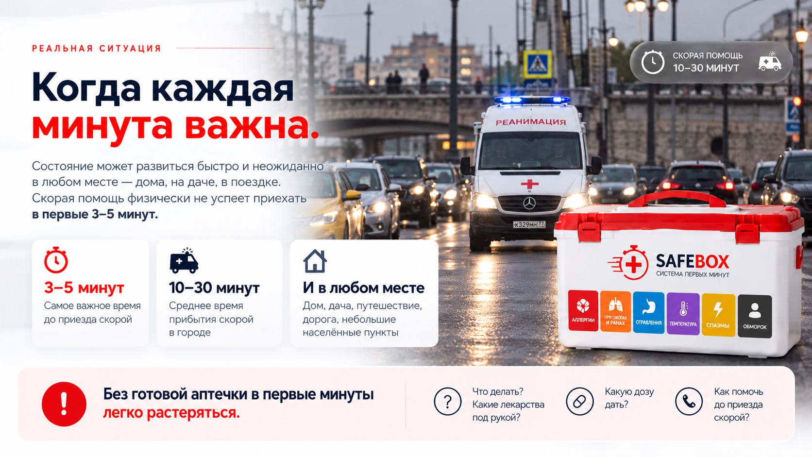 Скорая помощь и концепт SAFEBOX